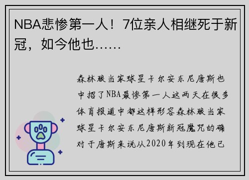 NBA悲惨第一人！7位亲人相继死于新冠，如今他也……