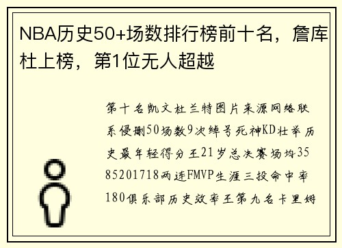 NBA历史50+场数排行榜前十名，詹库杜上榜，第1位无人超越