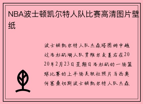 NBA波士顿凯尔特人队比赛高清图片壁纸