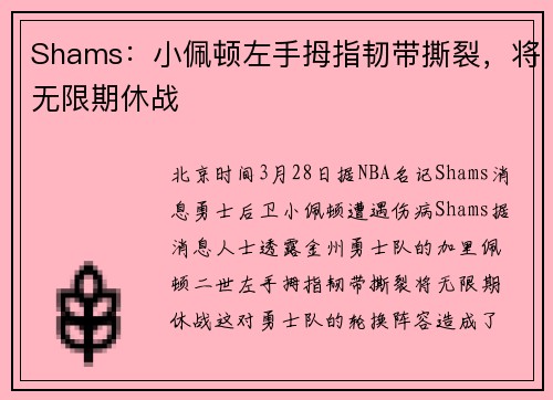 Shams：小佩顿左手拇指韧带撕裂，将无限期休战