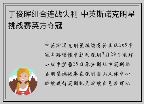 丁俊晖组合连战失利 中英斯诺克明星挑战赛英方夺冠