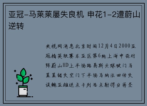 亚冠-马莱莱屡失良机 申花1-2遭蔚山逆转