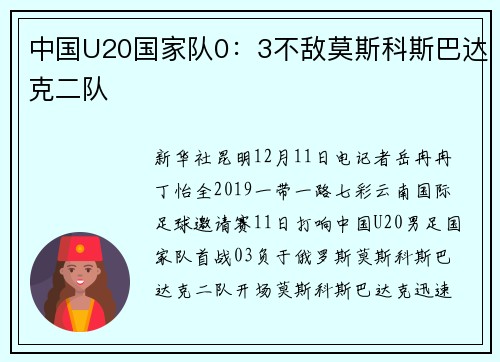 中国U20国家队0：3不敌莫斯科斯巴达克二队