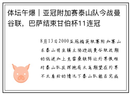 体坛午爆｜亚冠附加赛泰山队今战曼谷联，巴萨结束甘伯杯11连冠