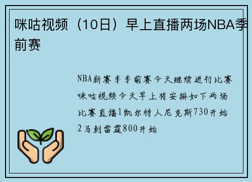 咪咕视频（10日）早上直播两场NBA季前赛