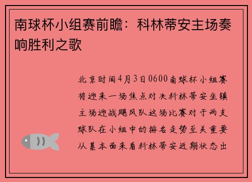 南球杯小组赛前瞻：科林蒂安主场奏响胜利之歌