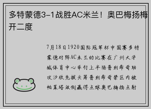 多特蒙德3-1战胜AC米兰！奥巴梅扬梅开二度