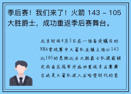 季后赛！我们来了！火箭 143 - 105大胜爵士，成功重返季后赛舞台。