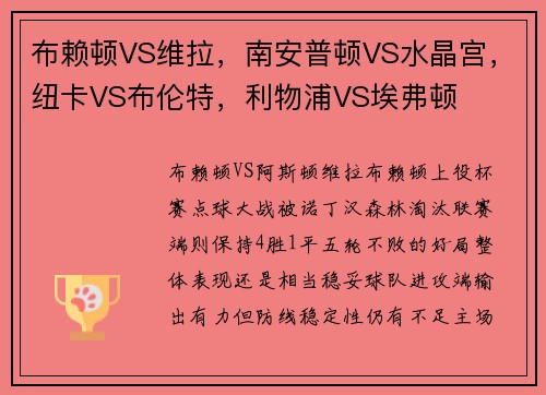 布赖顿VS维拉，南安普顿VS水晶宫，纽卡VS布伦特，利物浦VS埃弗顿