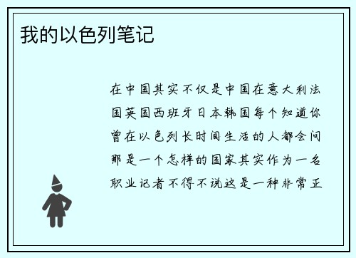 我的以色列笔记