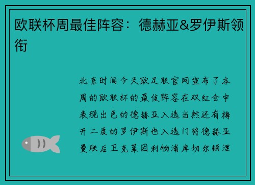 欧联杯周最佳阵容：德赫亚&罗伊斯领衔