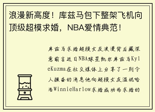 浪漫新高度！库兹马包下整架飞机向顶级超模求婚，NBA爱情典范！