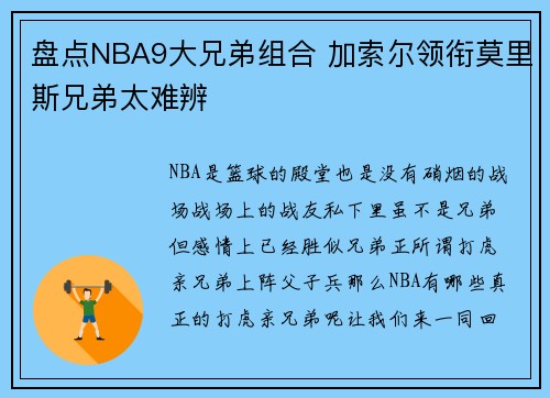 盘点NBA9大兄弟组合 加索尔领衔莫里斯兄弟太难辨