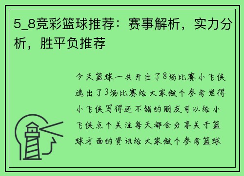 5_8竞彩篮球推荐：赛事解析，实力分析，胜平负推荐
