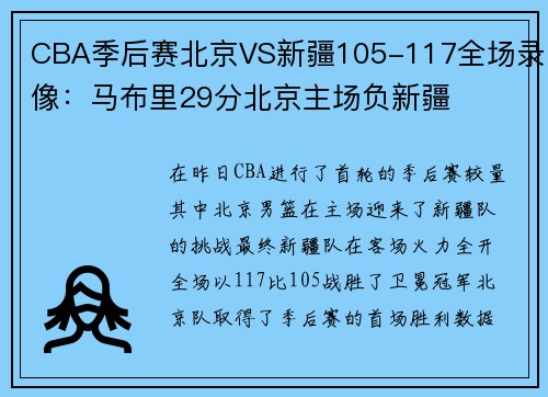CBA季后赛北京VS新疆105-117全场录像：马布里29分北京主场负新疆