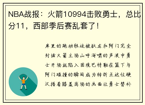 NBA战报：火箭10994击败勇士，总比分11，西部季后赛乱套了！