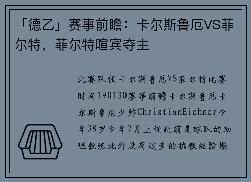 「德乙」赛事前瞻：卡尔斯鲁厄VS菲尔特，菲尔特喧宾夺主