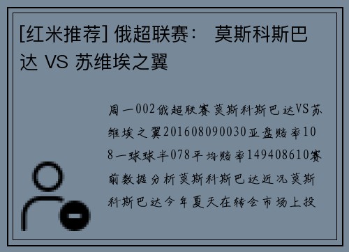 [红米推荐] 俄超联赛： 莫斯科斯巴达 VS 苏维埃之翼