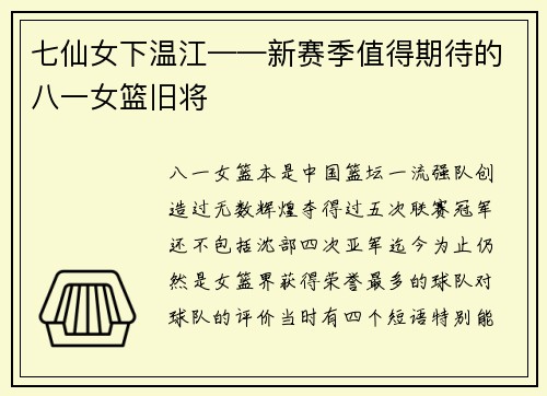 七仙女下温江——新赛季值得期待的八一女篮旧将