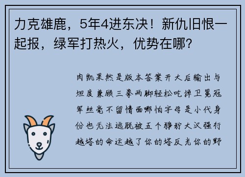 力克雄鹿，5年4进东决！新仇旧恨一起报，绿军打热火，优势在哪？