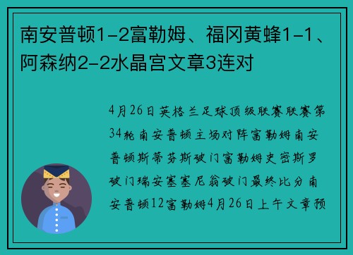 南安普顿1-2富勒姆、福冈黄蜂1-1、阿森纳2-2水晶宫文章3连对
