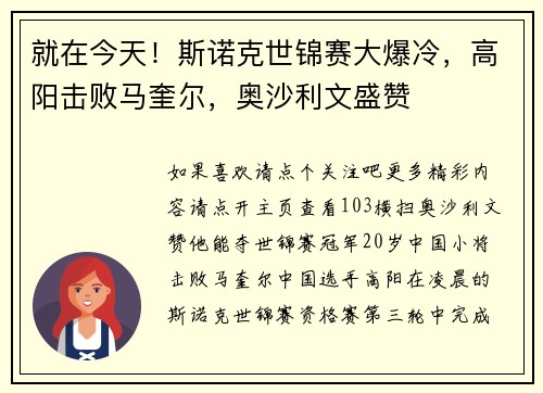 就在今天！斯诺克世锦赛大爆冷，高阳击败马奎尔，奥沙利文盛赞