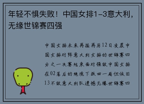 年轻不惧失败！中国女排1-3意大利，无缘世锦赛四强