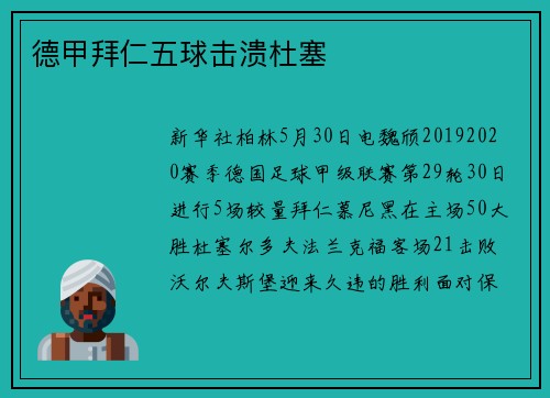 德甲拜仁五球击溃杜塞