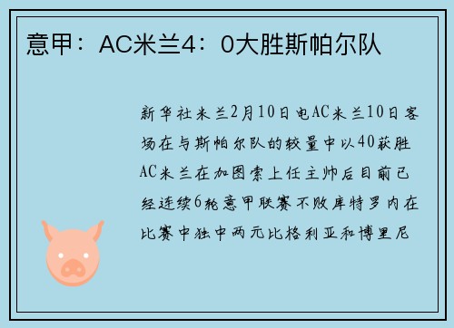 意甲：AC米兰4：0大胜斯帕尔队
