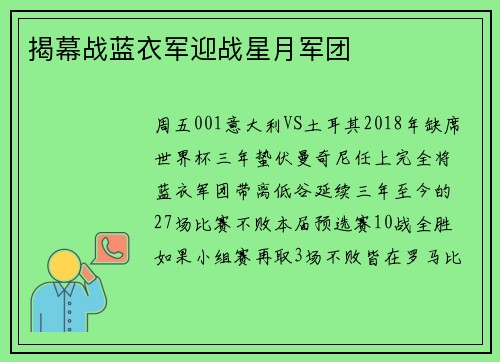 揭幕战蓝衣军迎战星月军团