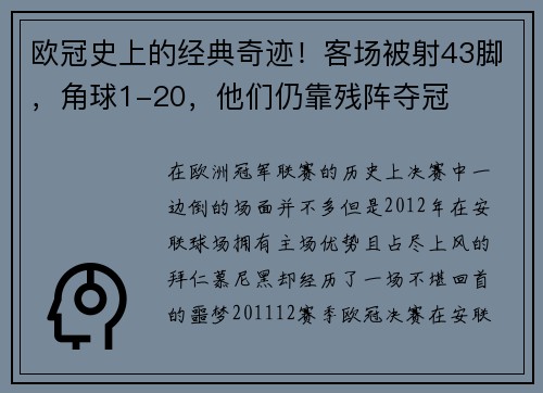 欧冠史上的经典奇迹！客场被射43脚，角球1-20，他们仍靠残阵夺冠