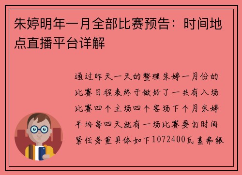 朱婷明年一月全部比赛预告：时间地点直播平台详解