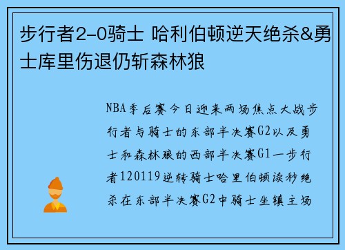 步行者2-0骑士 哈利伯顿逆天绝杀&勇士库里伤退仍斩森林狼