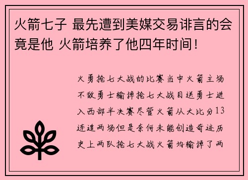 火箭七子 最先遭到美媒交易诽言的会竟是他 火箭培养了他四年时间！
