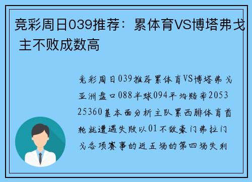 竞彩周日039推荐：累体育VS博塔弗戈 主不败成数高