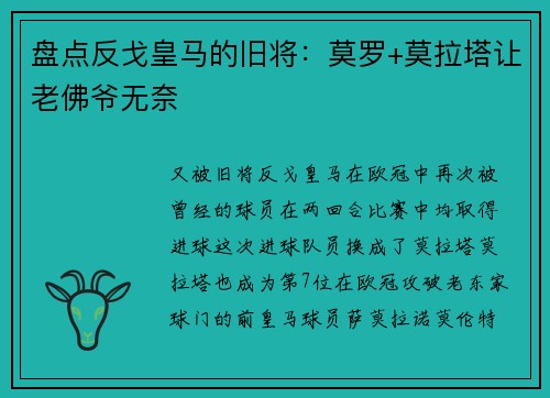 盘点反戈皇马的旧将：莫罗+莫拉塔让老佛爷无奈