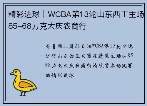 精彩进球｜WCBA第13轮山东西王主场85-68力克大庆农商行