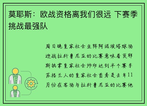 莫耶斯：欧战资格离我们很远 下赛季挑战最强队
