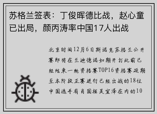 苏格兰签表：丁俊晖德比战，赵心童已出局，颜丙涛率中国17人出战
