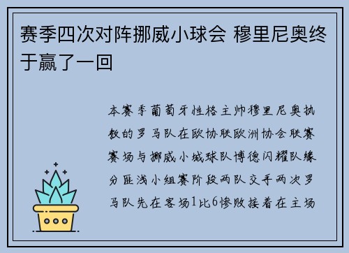 赛季四次对阵挪威小球会 穆里尼奥终于赢了一回