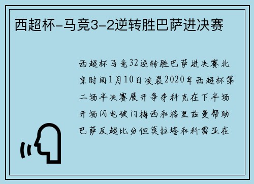 西超杯-马竞3-2逆转胜巴萨进决赛