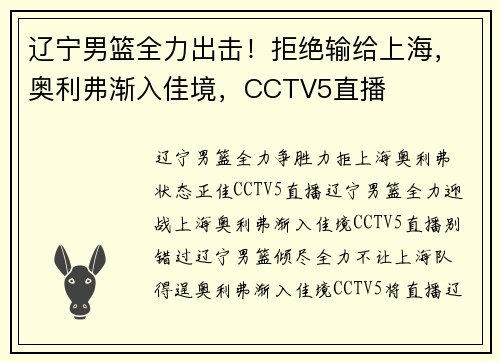 辽宁男篮全力出击！拒绝输给上海，奥利弗渐入佳境，CCTV5直播
