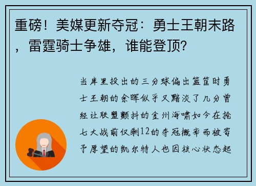 重磅！美媒更新夺冠：勇士王朝末路，雷霆骑士争雄，谁能登顶？