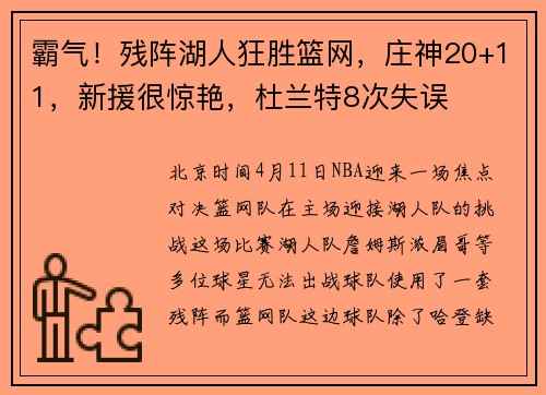 霸气！残阵湖人狂胜篮网，庄神20+11，新援很惊艳，杜兰特8次失误