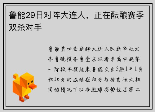 鲁能29日对阵大连人，正在酝酿赛季双杀对手