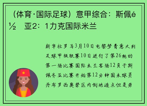 （体育·国际足球）意甲综合：斯佩齐亚2：1力克国际米兰