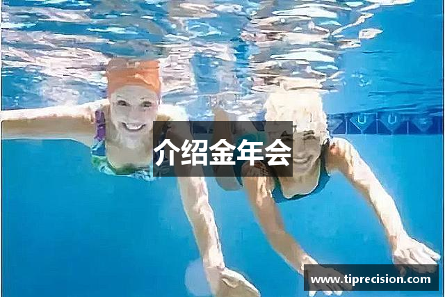 介绍金年会